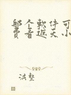 那个软件可以免费看遮天小说