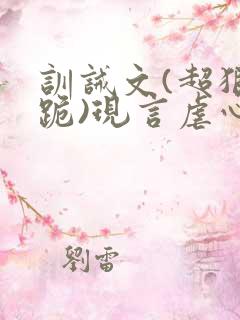 训诫文(超狠罚跪)现言虐心