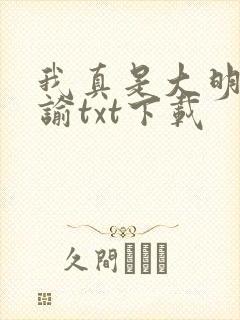 我真是大明星尝谕txt下载
