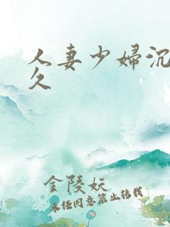 人妻少妇沉沦久久