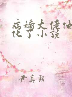 病娇大佬他又黑化了小说