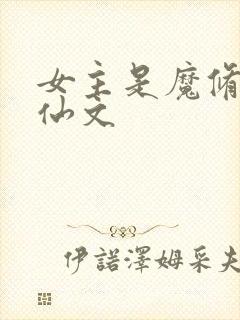 女主是魔修的修仙文