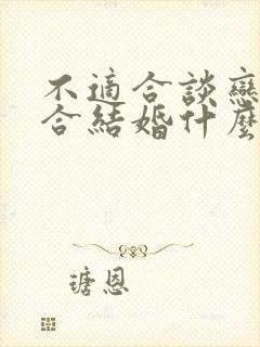 不适合谈恋爱适合结婚什么意思