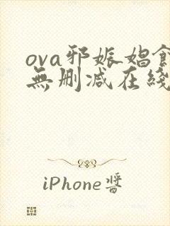 ova邪娠娼馆无删减在线观看