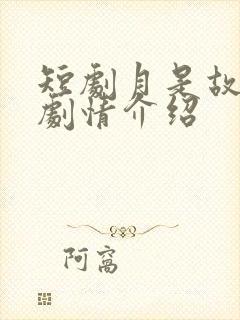 短剧月是故乡明剧情介绍