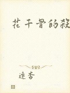 花千骨的杀阡陌