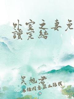 外室之妻免费阅读完结