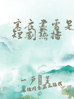 寒夜尽处是卿心短剧热播