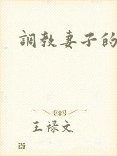 调教妻子的秘密