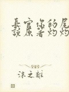 长官你的尾巴小说原著灼灼