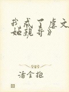 我成了虐文女主她亲哥》