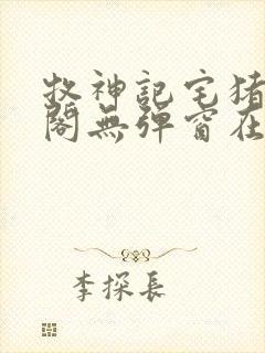 牧神记宅猪笔趣阁无弹窗在线