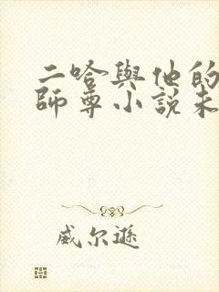 二哈与他的白猫师尊小说未删减版