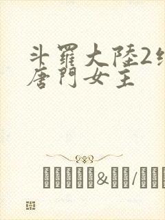 斗罗大陆2绝世唐门女主