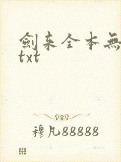 剑来全本无删版txt