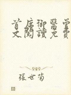 首席御医曾毅全文阅读免费无弹窗小说