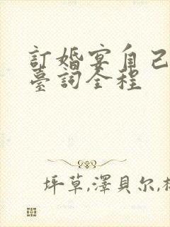 订婚宴自己主持台词全程