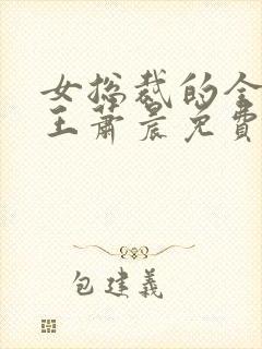 女总裁的全能兵王萧晨免费版