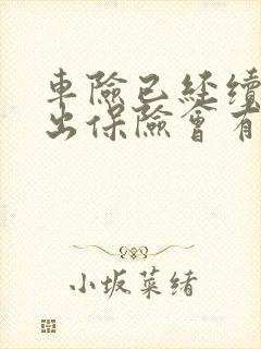 车险已经续保再出保险会有影响吗