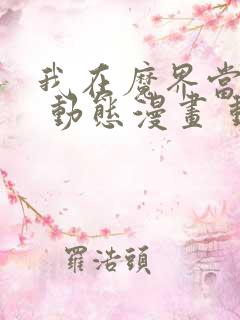 我在魔界当大佬 动态漫画 动漫