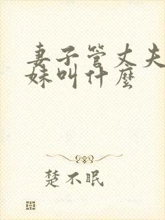 妻子管丈夫的妹妹叫什么