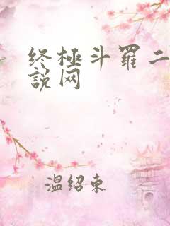 终极斗罗二九小说网