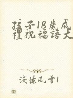 孩子18岁成人礼祝福语大全