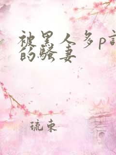 被黑人多p调教的骚妻