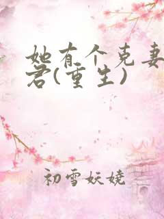 她有个克妻的夫君(重生)