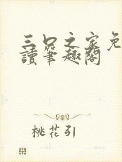 三口之家免费阅读笔趣阁