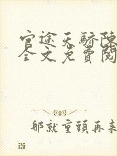 官途天骄陈青云全文免费阅读完整版