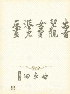 反派女儿出走漫画免费观看第36集