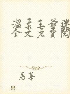 温柔王爷迷糊妃全文免费阅读