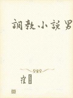 调教小说男男h