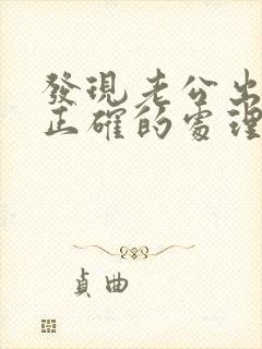 发现老公出轨后正确的处理方式