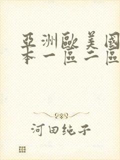 亚洲欧美国产日本一区二区