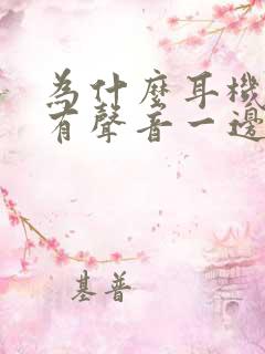 为什么耳机一边有声音一边声音小