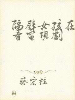 隔壁女孩在线观看电视剧