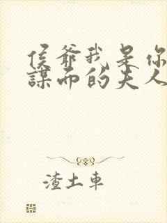 侯爷我是你素未谋面的夫人短剧