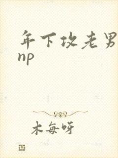 年下攻老男人受np