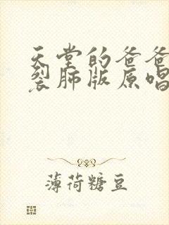 天堂的爸爸撕心裂肺版原唱