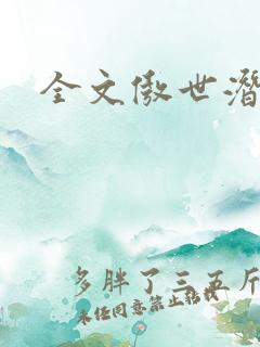 全文傲世潜龙