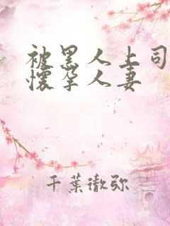 被黑人上司玩弄怀孕人妻