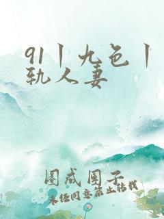 91丨九色丨出轨人妻