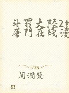 斗罗大陆2绝世唐门在线漫画