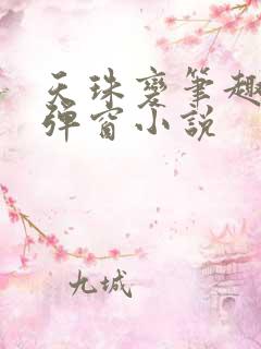 天珠变笔趣阁无弹窗小说