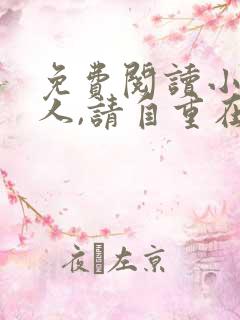 免费阅读小说夫人,请自重在线阅读全文