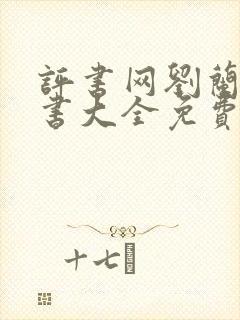 评书网刘兰芳评书大全免费听