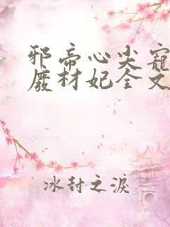 邪帝心尖宠鬼医废材妃全文免费阅读