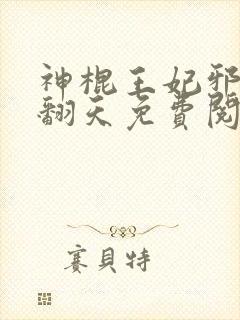 神棍王妃邪王宠翻天免费阅读